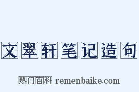 文翠轩笔记造句是什么意思的图片